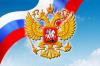 Сегодня – День России