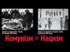 Коммунизм = нацизм