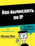Как вычислить по IP…