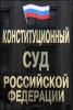 Конституционный Суд РФ признал допустимым публичное выражение госслужащими своего мнения, а также информирование общественности о незаконных действиях или правонарушениях государства