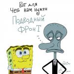 Подводный фронт