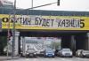 «Путин будет казнен» — над Комсомольским проспектом в Москве вывесили баннер