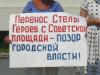 Пенза: коммунисты провели пикет против сноса стелы героям и установки на ее месте памятника царю Алексею «Тишайшему»