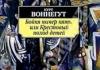 В американской школе запретили «Бойню номер пять» Курта Воннегута