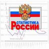 Росстат: Численность населения России за 2011г. сократилась до 142,8 млн.