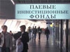 Паевые фонды - новые “пирамиды”?