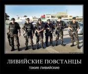 Ливийские повстанцы