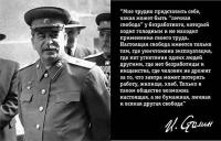 Сталин о Свободе