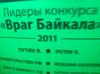 Путина признали главным врагом Байкала и наградили большущим «Золотым клещом»
