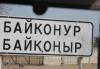 Власти Казахстана штрафуют живущих в Байконуре россиян за отсутствие миграционных карточек