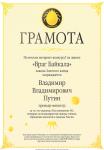 Золотой клещ Путина. Премьер победил в народном голосовании, став главным врагом Байкала и завоевав орден