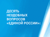 В интернет попали кулуарные брошюры «ЕР» о том, как отвечать на 10 самых неудобных вопросо