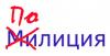 На официальном сайте МВД появилось новое название — «подлиция»