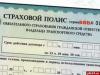 Полис ОСАГО может стать недействительным