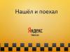 «Яндекс» запустил поиск по такси