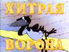 Ворона частично обесточила город Улан-Удэ