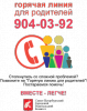 Горячая линия для родителей Санкт-Петербурга