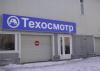 Закон о техосмотре может не «заработать» с 1 января 2012 года