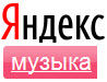 «Яндекс.Музыка» интегрируется с Facebook
