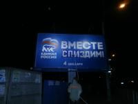 Борьба с агитацией ЕР и ОНФ