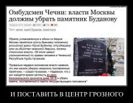 Памятник Буданову — в центр Грозного :)