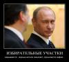 Потому что избиркомы (Впрочем, это всем знакомо) Делают статьи закона Чем-то равным топорам. Для того, чтоб у кормила Оставалась и рулила Власть, что сладко их кормила, — Не мешайте жить ворам!