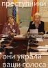 Как все было на самом деле. Избирательный участок №6 г. Москва. Хроника одного дня