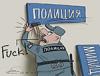 Полиция Москвы перед митингом: не важно, пять человек нарушают закон или пять тысяч, разгоним всех