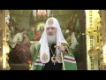 Святейший Патриарх Кирилл о современной ситуации в России