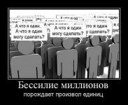 Бессилие миллионов порождает произвол единиц