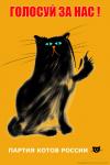 Партия котов России