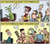 Пользователи и программисты
