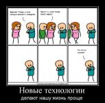 Новые технологии делают нашу жизнь проще
