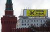 Напротив Кремля повесили баннер «Путин, уходи»