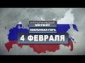 Вы против? Антиоранжевый митинг на Поклонной горе 4 февраля.