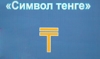 Рубль отдыхает. У национальной валюты Казахстана появился свой символ
