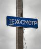 Реформа техосмотра отменяется. ГИБДД вернут права на техосмотр