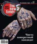 Обложка «The New Times» от 23 февраля