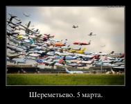 Шереметьево. 5 марта