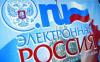 Россия взлетела на 32 позиции в мировом рейтинге развития Электронного правительства. С 59 на 27 место.