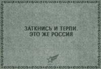 Заткнись и терпи…