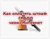 Штрафников попросят в интернет
