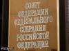 Совет Федерации предлагает ввести экономические санкции против США