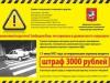 Москвичей предупредят о штрафе в 3 000 рублей
