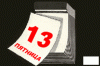 Ученые о феномене «пятница, 13-е»