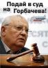 Суд над Горбачевым — первое заседание