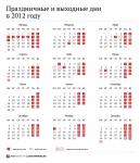 Праздничные дни в 2012 году