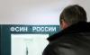 ФСИН будет контролировать домашних арестантов