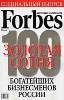 Опубликована &quot;Золотая сотня-2007&quot; российских богачей журнала Forbes