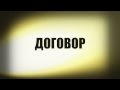 Договор